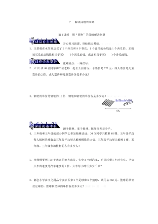 苏教版六年级数学上册7.1用“替换”的策略解决问题练习题及答案