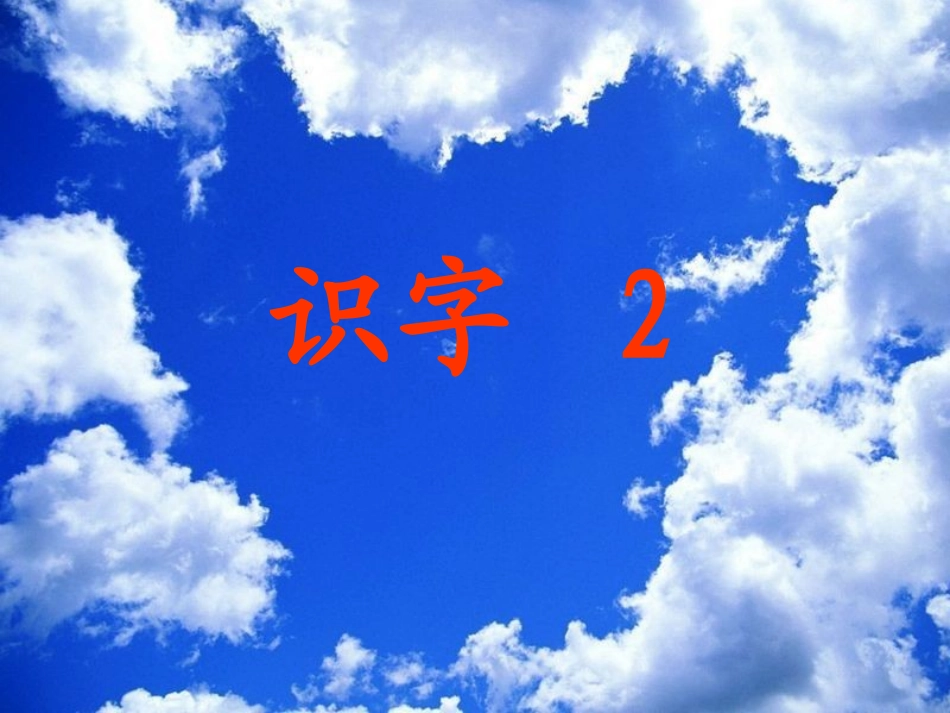 《识字2》课件3_第1页