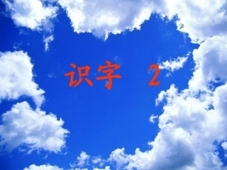 《识字2》课件3