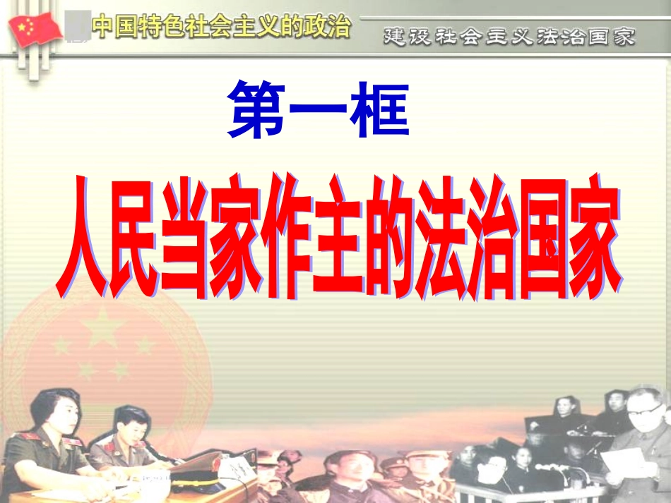 人民当家做主的法治国家_第3页