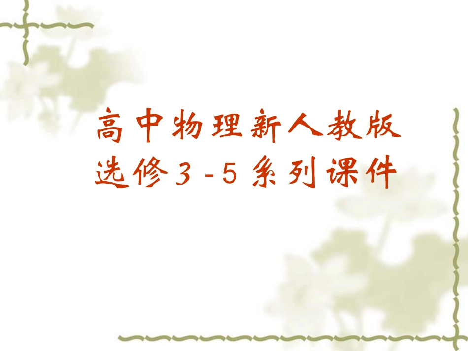 高中物理：16.5《反冲运动-火箭》课件(新人教版选修3-5)_第1页