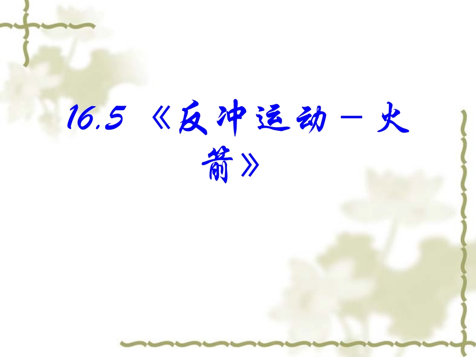 高中物理：16.5《反冲运动-火箭》课件(新人教版选修3-5)_第2页