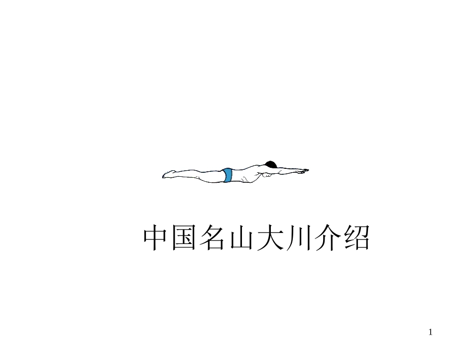 中国名山大川介绍(1)_第1页