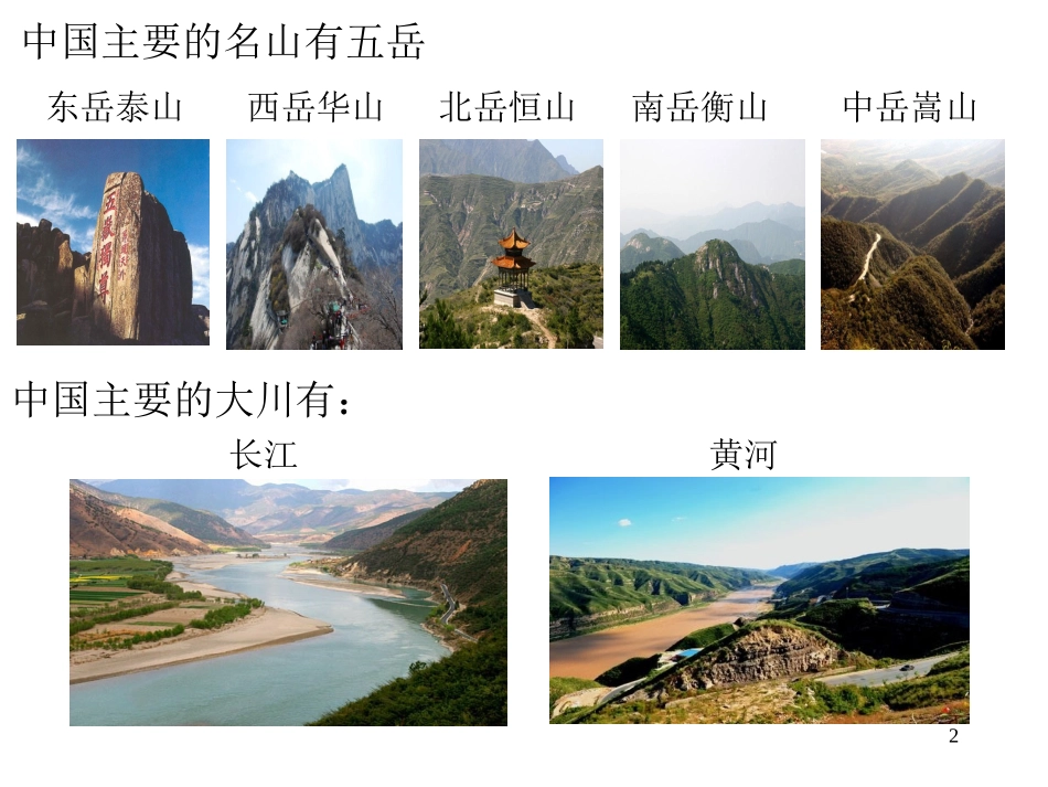中国名山大川介绍(1)_第2页