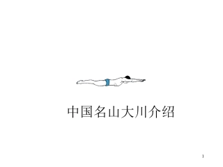 中国名山大川介绍(1)