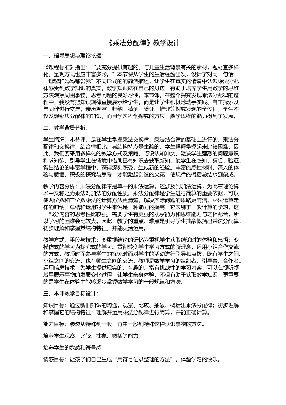 小学数学北师大2011课标版四年级《乘法分配律》_第1页