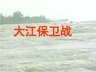 《大江保卫战》课件2