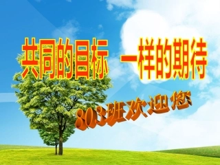 803家长会：共同的目标-一样的期待