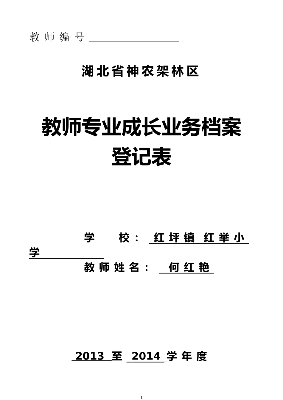 红坪教师成长档案(模板)_第1页
