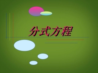 甘肃省白银市会宁县新添回民中学八年级数学下册《分式方程》课件-北师大版