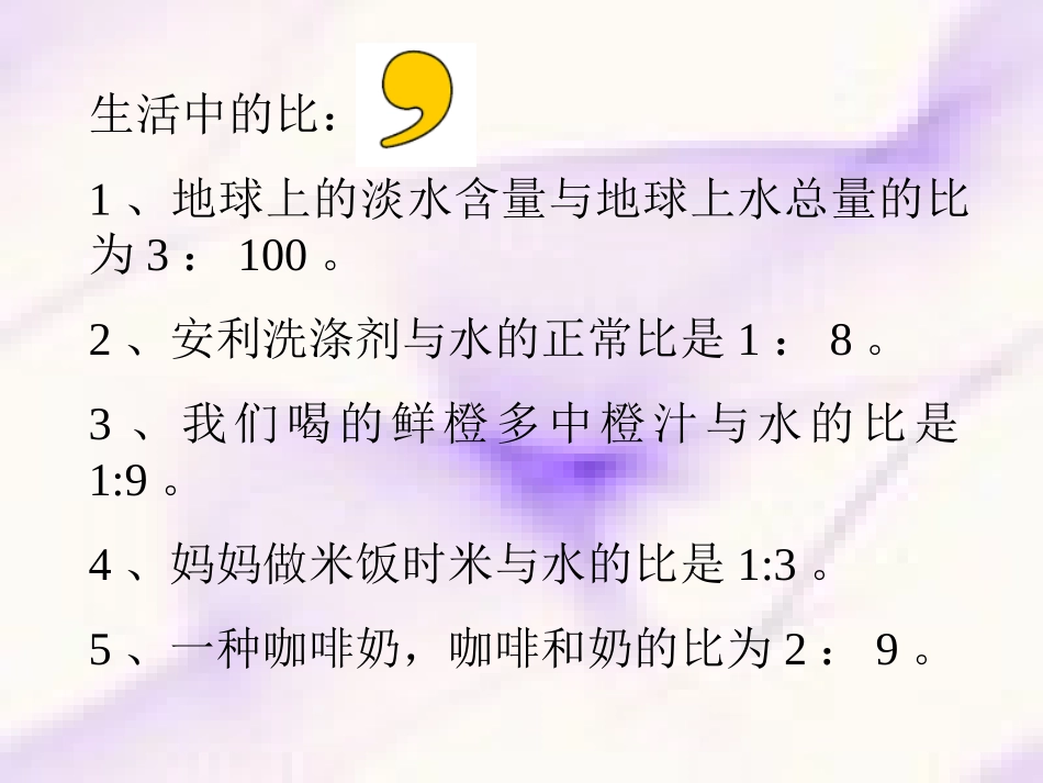人教版六年级数学上册《比的应用》PPT课件[1]_第1页