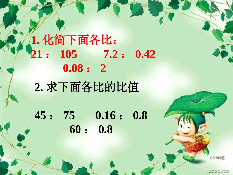 人教版六年级数学上册《比的应用》PPT课件[1]_第3页
