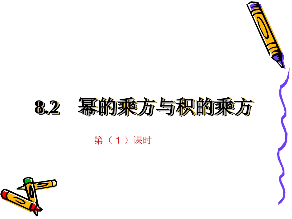 幂的乘方和积的乘方_第1页