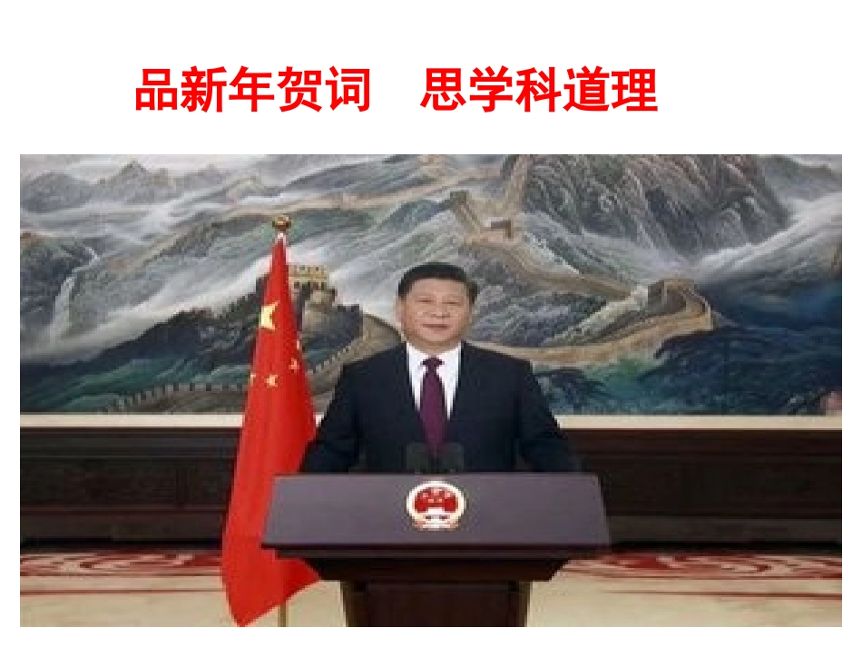 品新年贺词-思学科道理_第2页