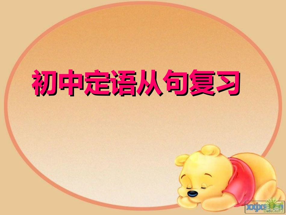 7.17初中定语从句课件精心完全版_第1页