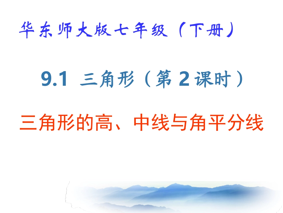 9.1-三角形(2)_第1页