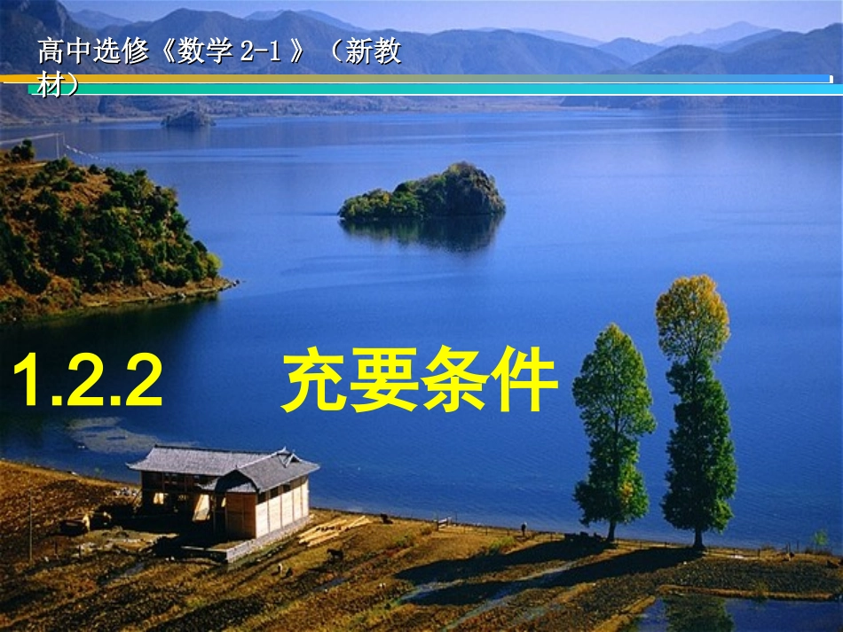 1.2.2充要条件_第1页