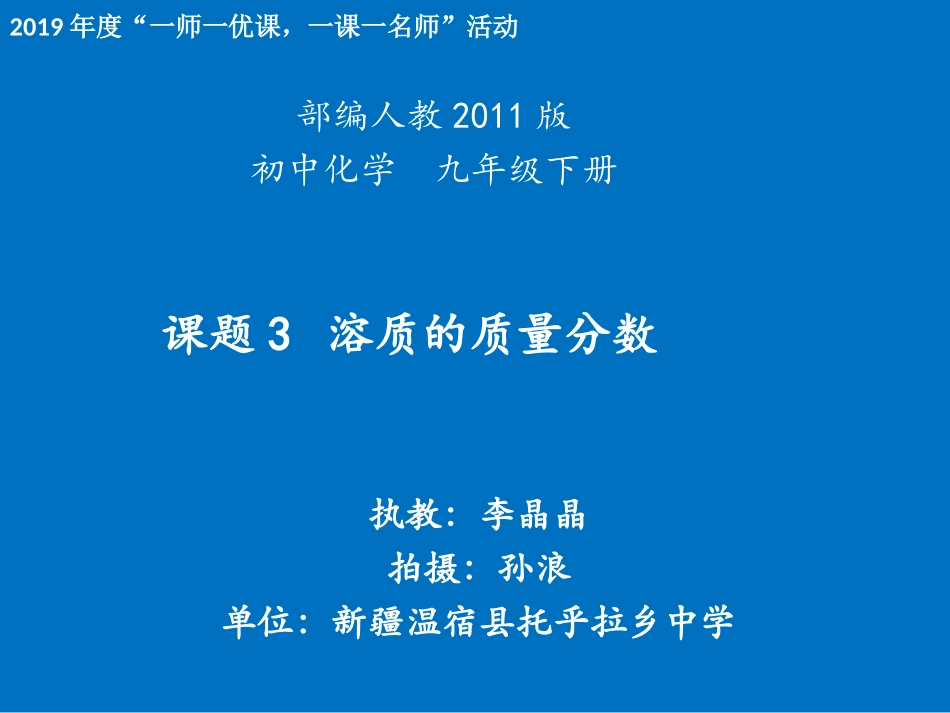 课题3-溶质的质量分数-(4)_第1页