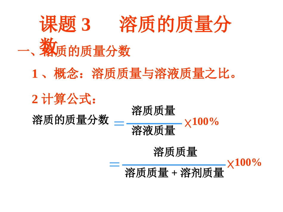 课题3-溶质的质量分数-(4)_第3页