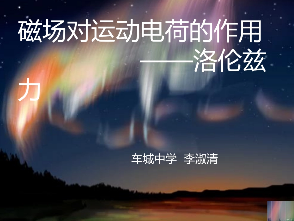 4.磁场对运动电荷的作用——洛伦兹力_第1页