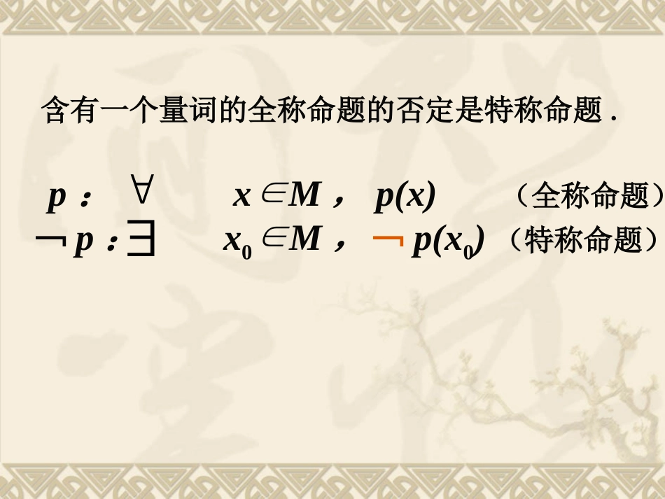 1.4.3含有一个量词的命题的否定-(3)_第3页
