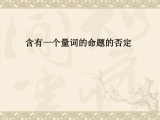 1.4.3含有一个量词的命题的否定-(3)