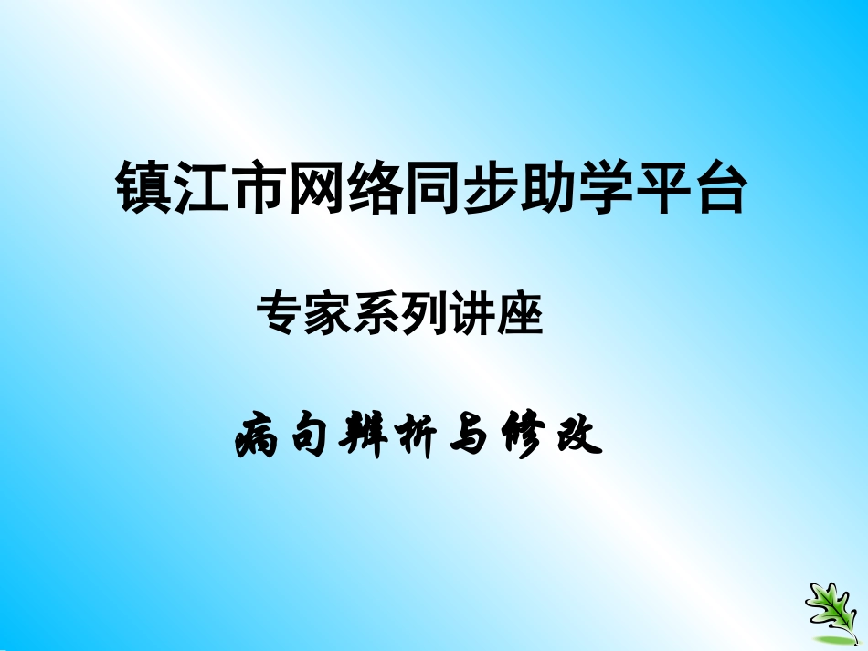 病句辨析与修改_第1页