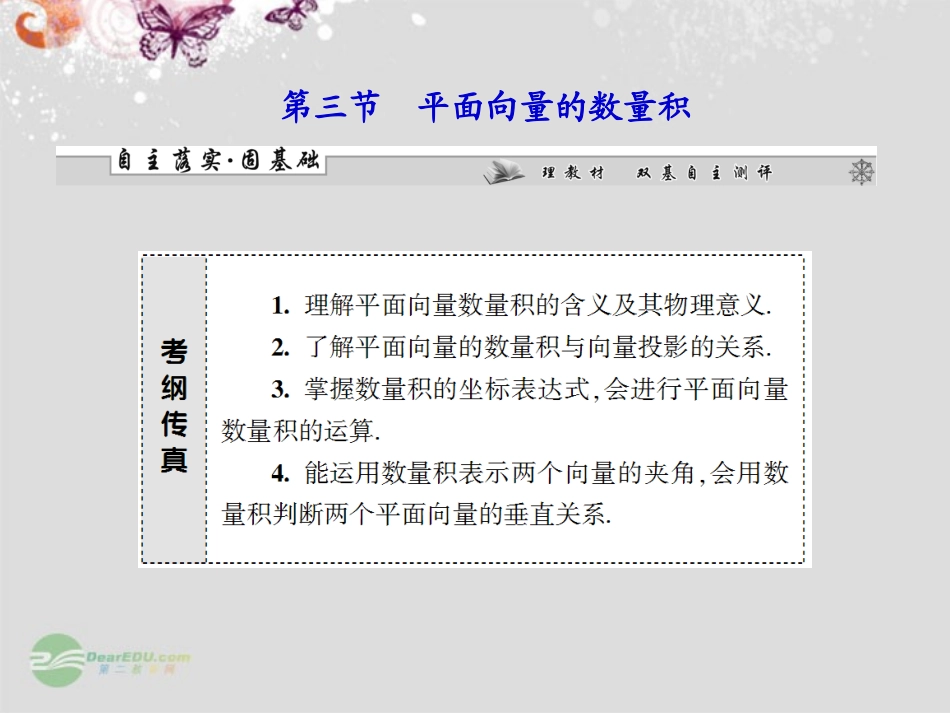 【课堂新坐标】2013届高考数学一轮复习-第四章第三节-平面向量的数量积课件-理-(广东专用)_第1页