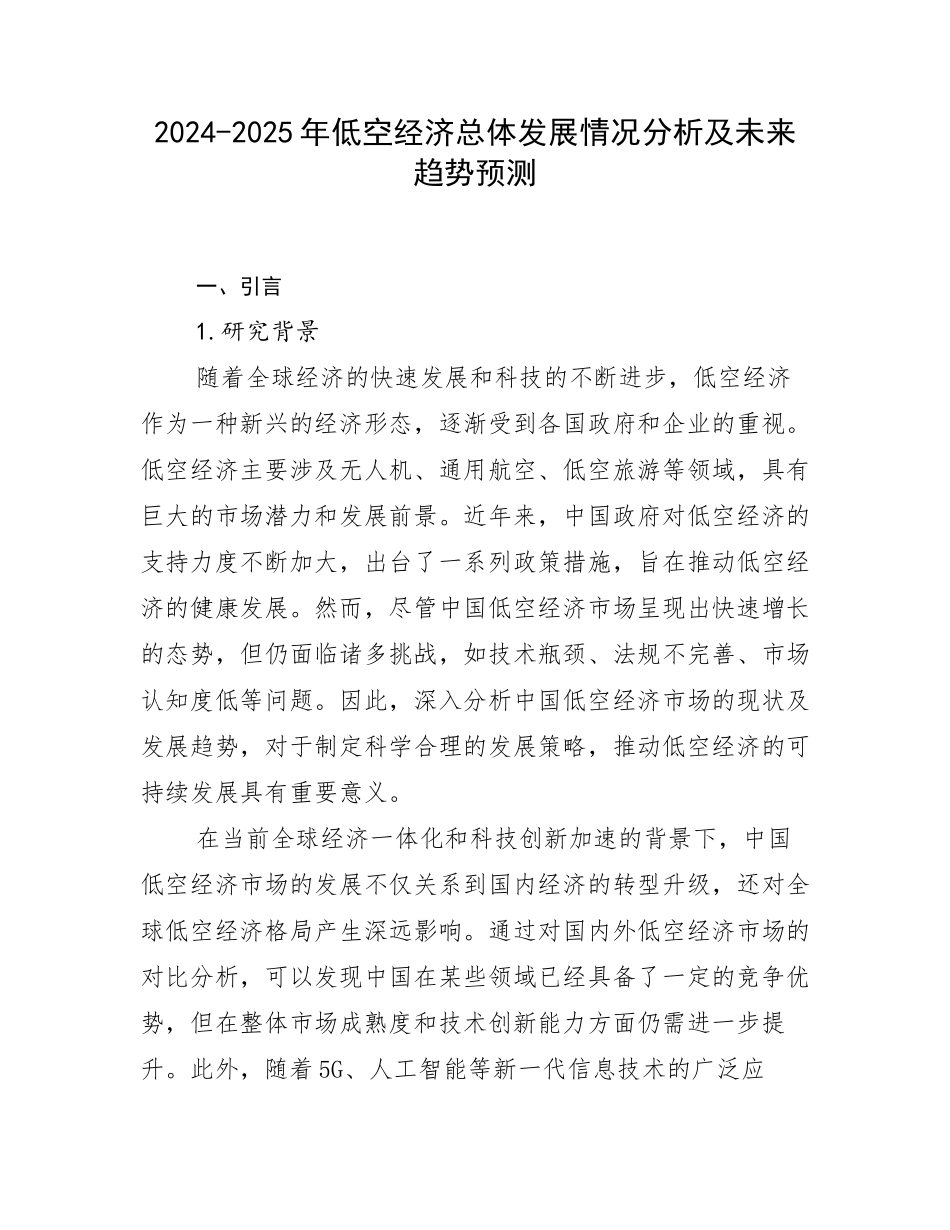 2024-2025年低空经济总体发展情况分析及未来趋势预测_第1页