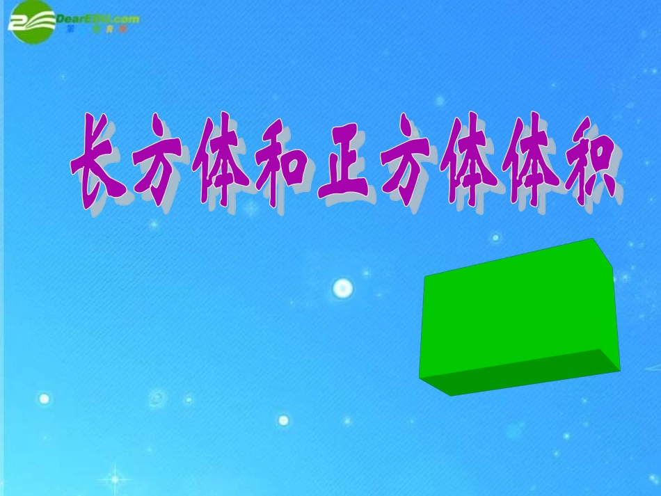 五年级数学下册-长方体和正方体体积课件-人教新课标版_第1页