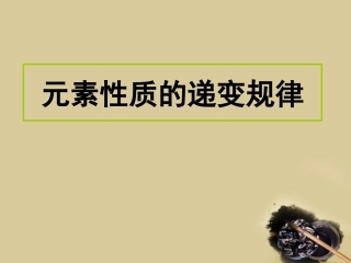 【化学】2.2.2《元素性质的递变规律》——元素第一电离能的周期性变化--课件(苏教版选修3)