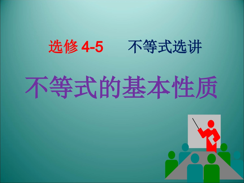 1.不等式的基本性质_第1页