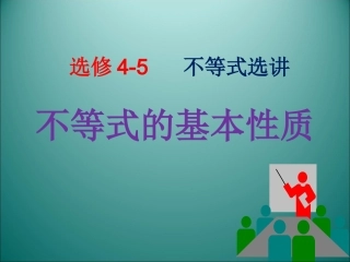 1.不等式的基本性质