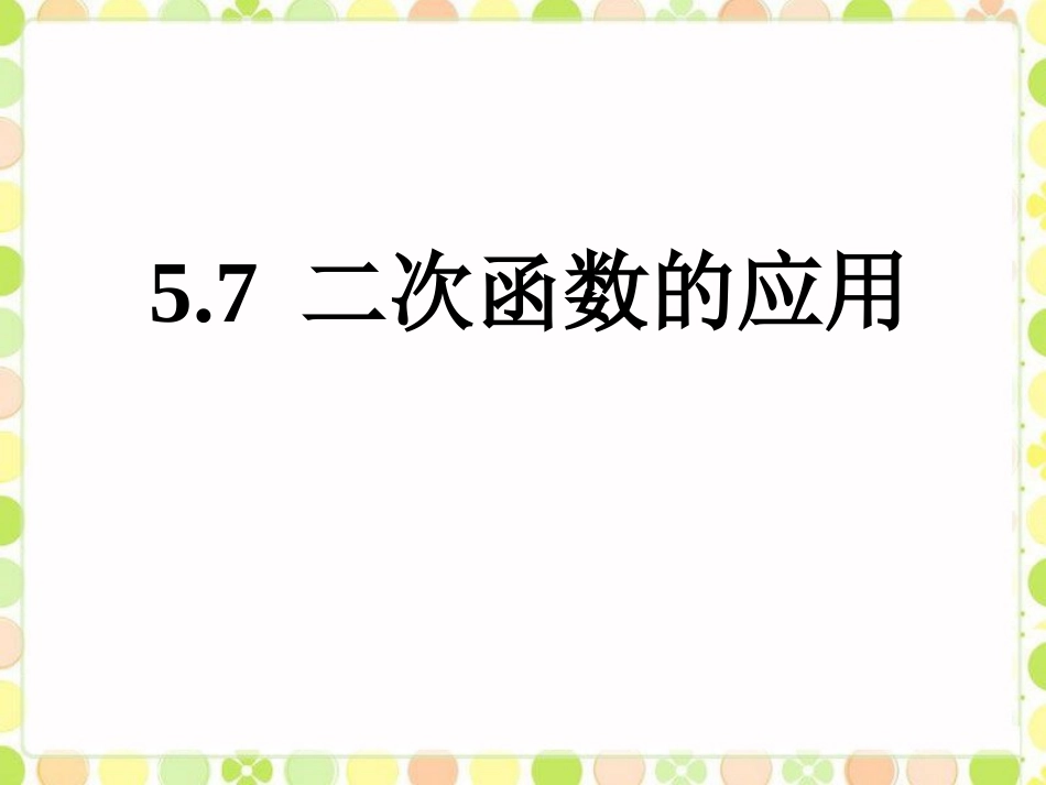 《二次函数的应用》课件2-(3)_第1页