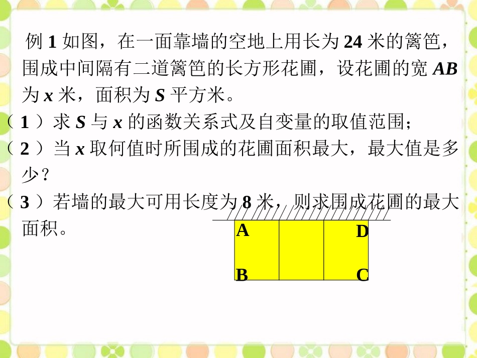 《二次函数的应用》课件2-(3)_第2页