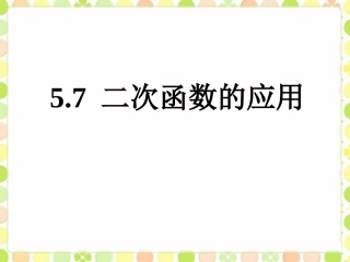 《二次函数的应用》课件2-(3)