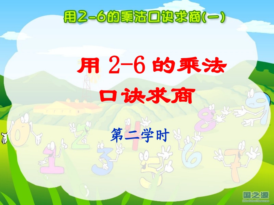 小学数学人教2011课标版二年级《用2-6的乘法口诀求商》演示课件第2学时_第1页