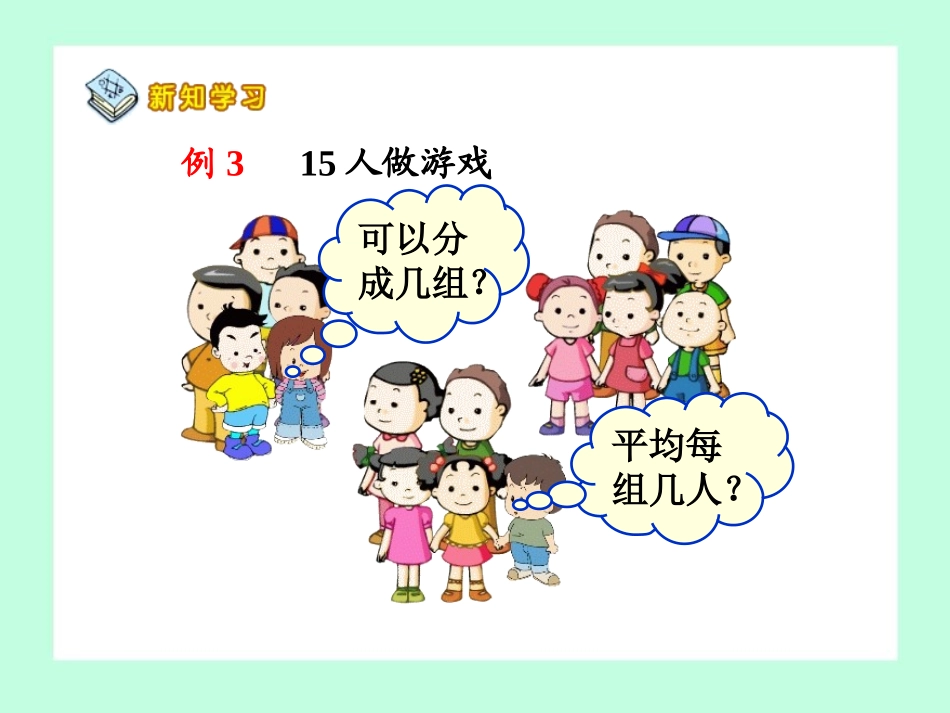 小学数学人教2011课标版二年级《用2-6的乘法口诀求商》演示课件第2学时_第3页