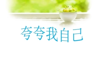 《夸夸我自己》课件1