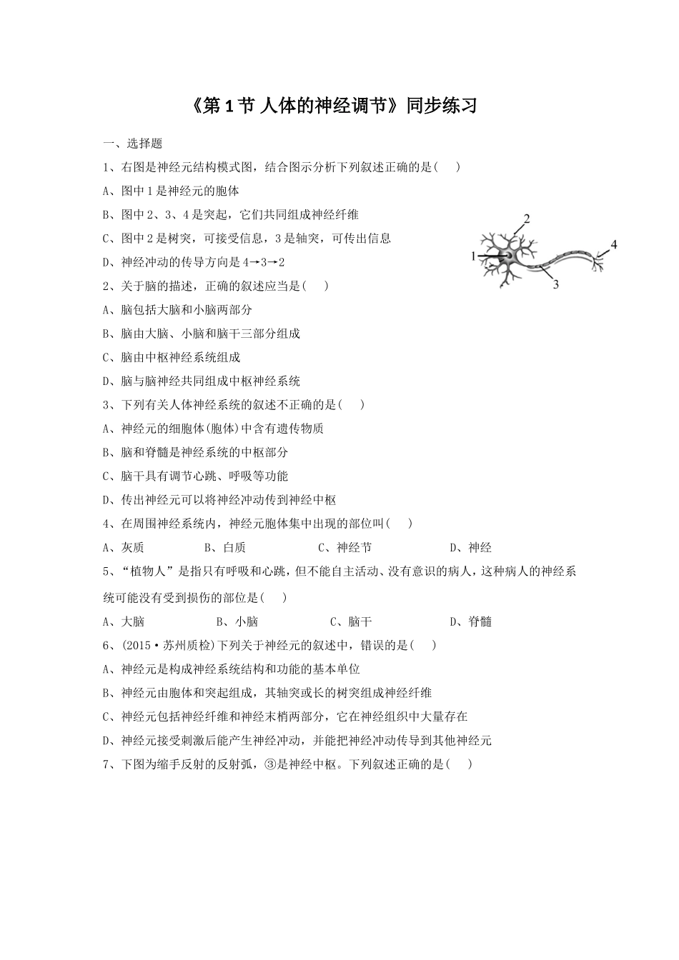 《第1节-人体的神经调节》同步练习2_第1页