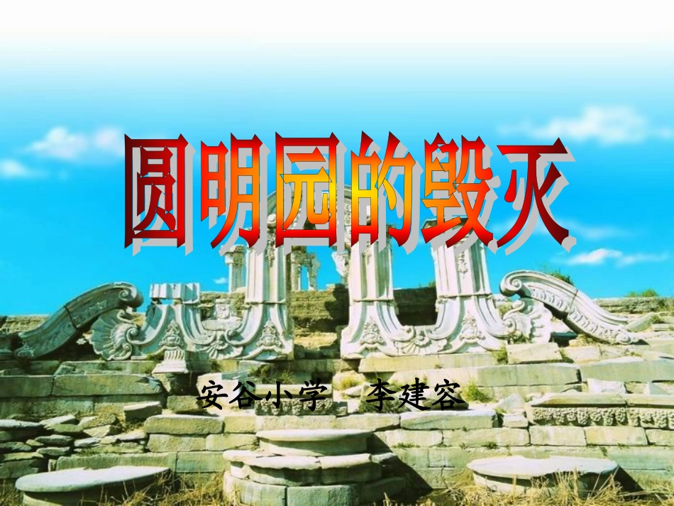 《圆明园的毁灭》课件_第1页