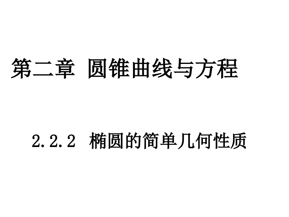 演示文稿1椭圆的几何性质PPT_第1页