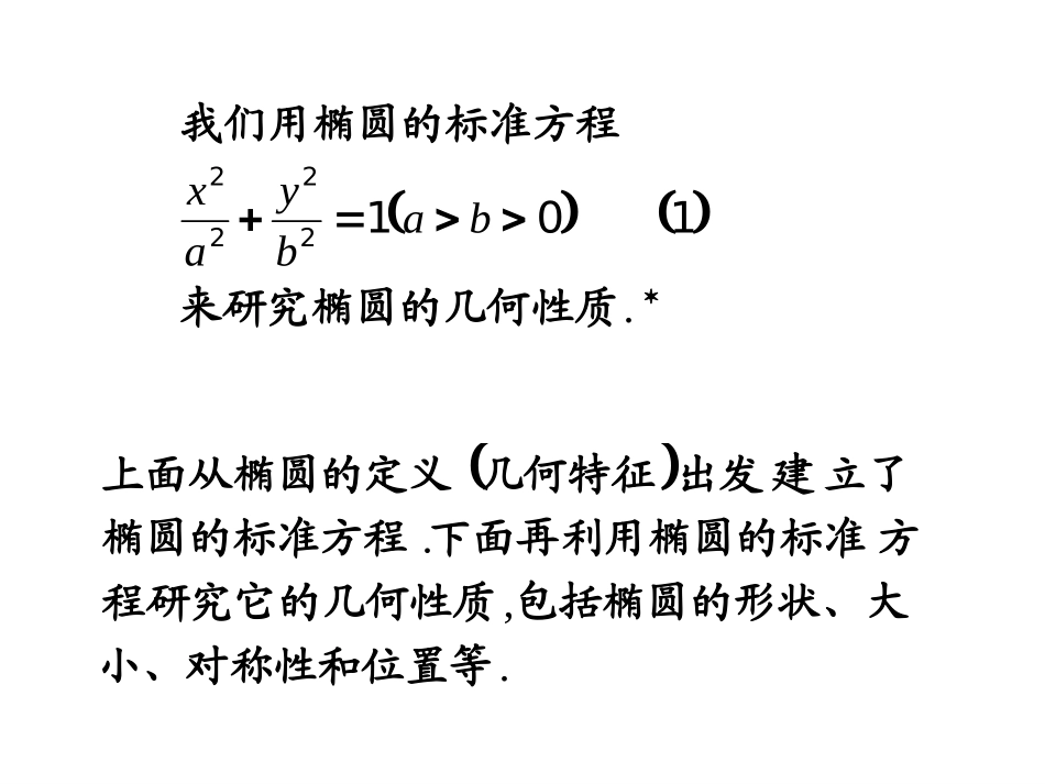 演示文稿1椭圆的几何性质PPT_第3页