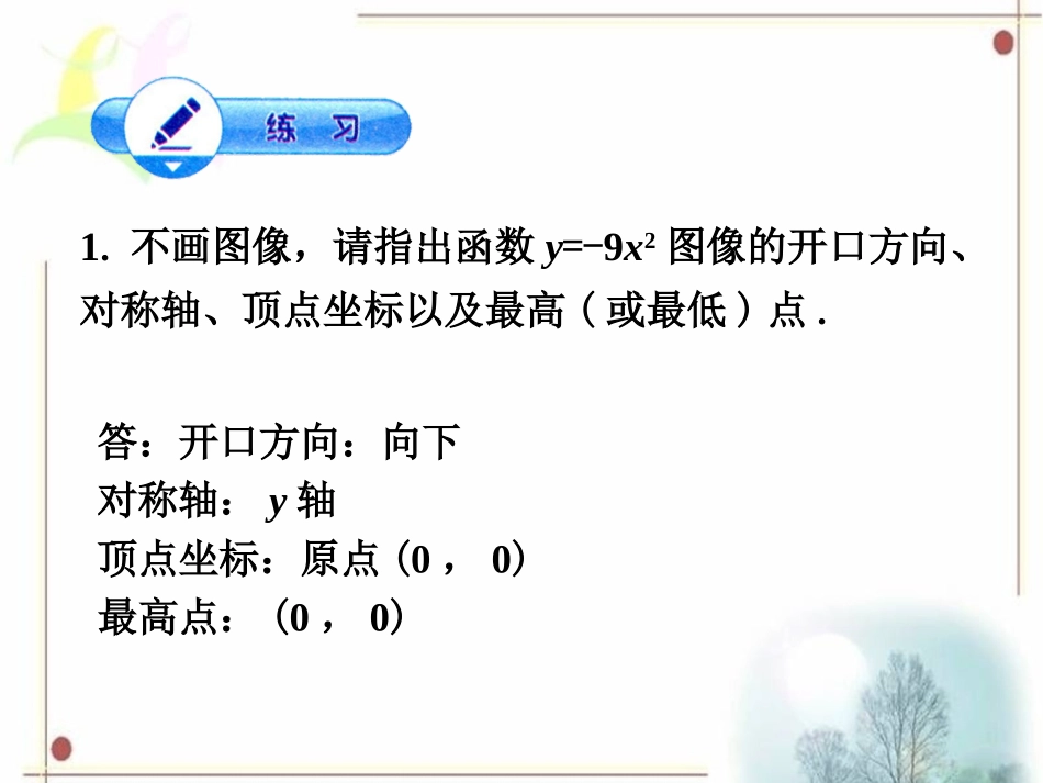 课外练习5-二次函数的图像和性质_第1页