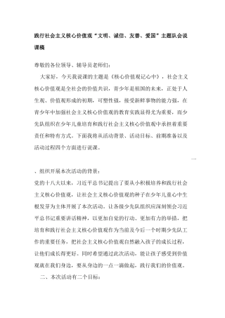 践行社会主义核心价值观“文明、诚信、友善、爱国”主题队会说课稿