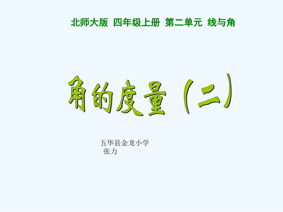 小学数学北师大2011课标版四年级角的-度量_第1页