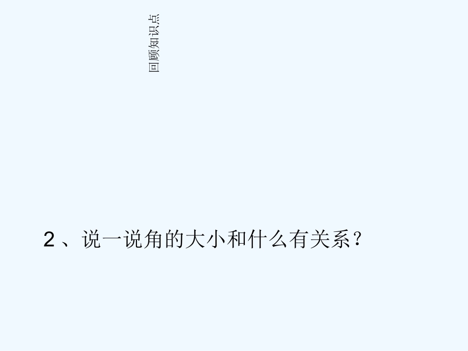 小学数学北师大2011课标版四年级角的-度量_第2页