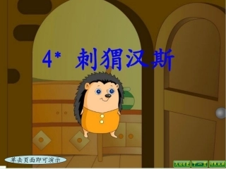 刺猬汉斯上课课件