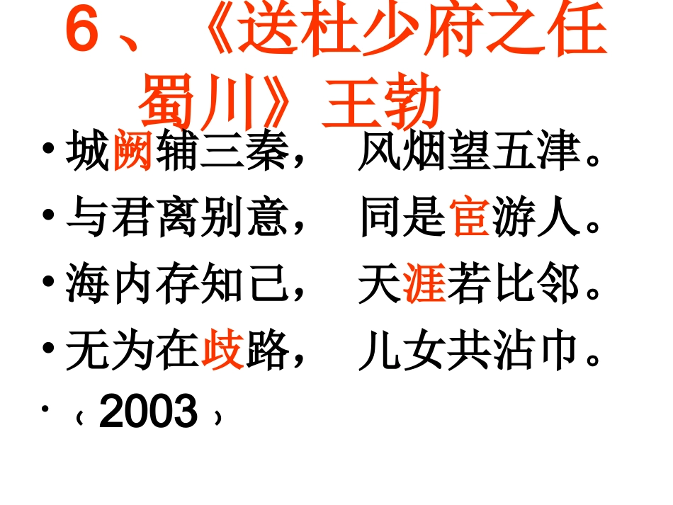 《送杜少府之任蜀州》千辛万苦汇总_第3页