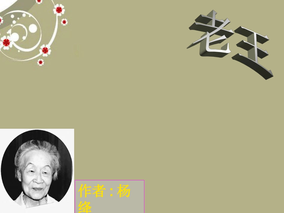 安徽省阜南县三塔中学八年级语文上册《第9课-老王》课件-新人教版_第2页